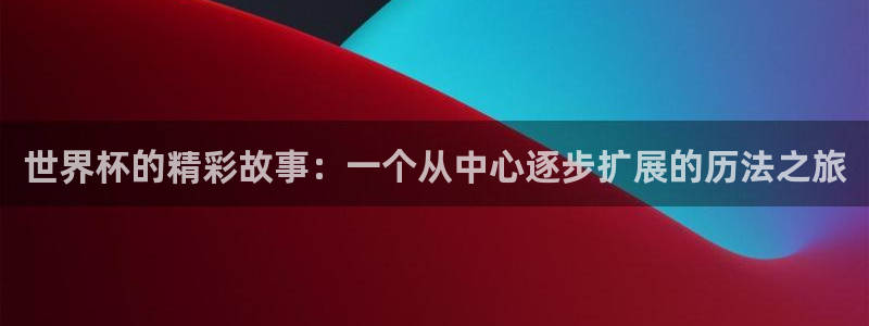 2006年世界杯:世界杯的精彩故事:一个从中心逐步扩展的历法之旅