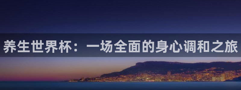今年的世界杯:养生世界杯:一场全面的身心调和之旅
