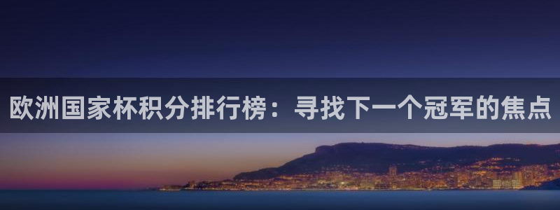 世界杯16强赛程表:欧洲国家杯积分排行榜:寻找下一个冠军的焦点